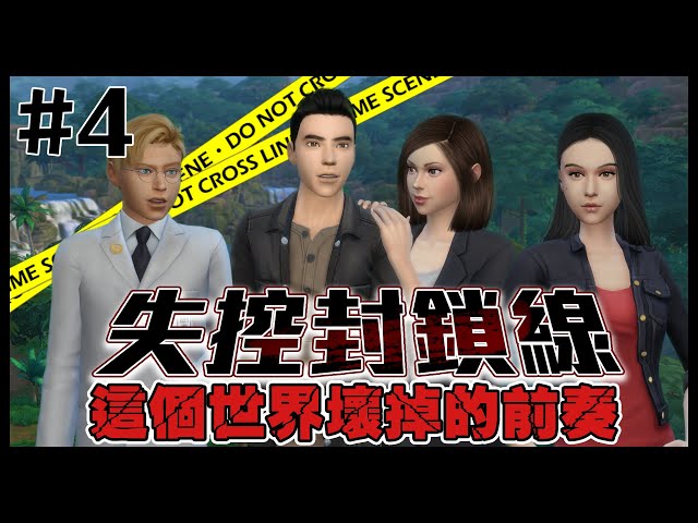 sims4劇場|失控封鎖線#4: 這個世界壞掉的前奏